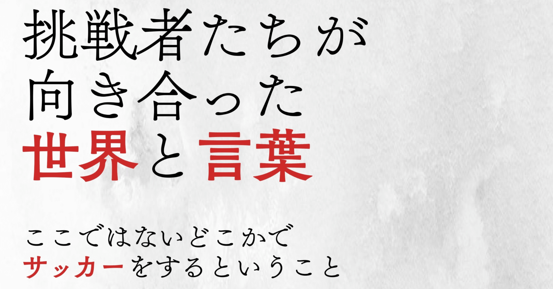 挑戦者たちが向き合った世界と言葉 ここではないどこかでサッカーをするということ Mikiko Ishikawa 石川美紀子 Note