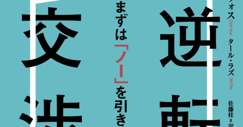 取引先や上司の無理難題にはこう答えよう！　『逆転交渉術』試し読み②