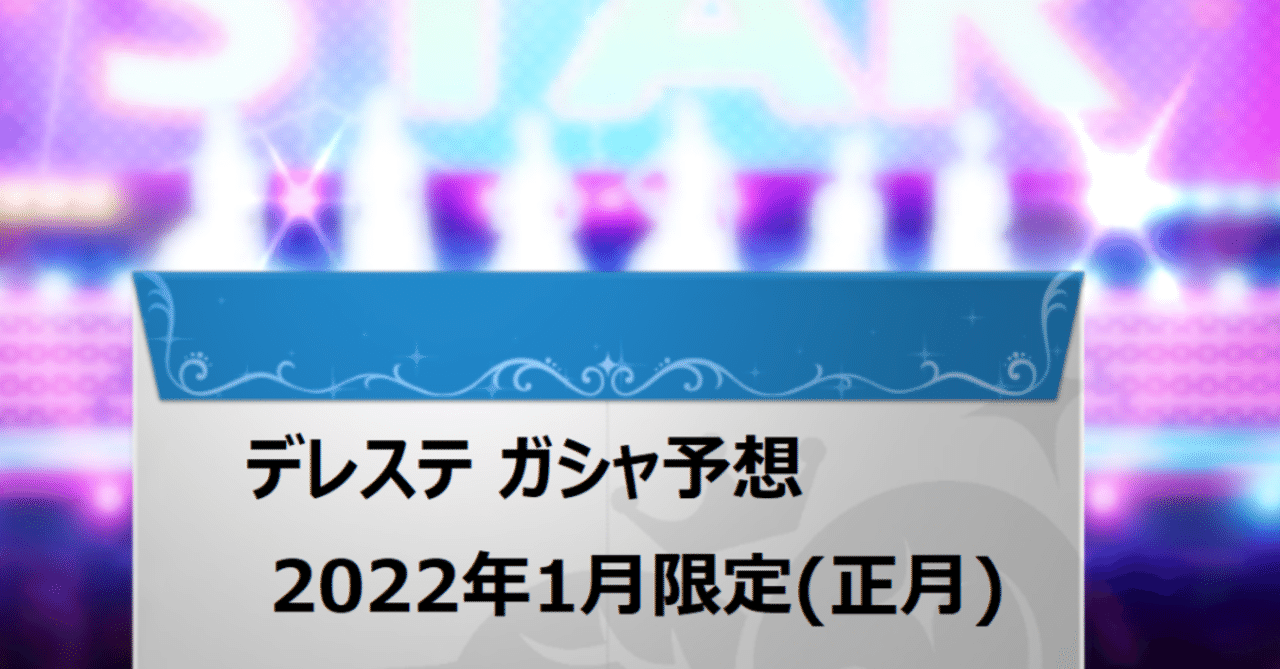 デレステ 22年01月 限定ガシャ 正月 予想 ゆのゆのp ゆのゆの Note