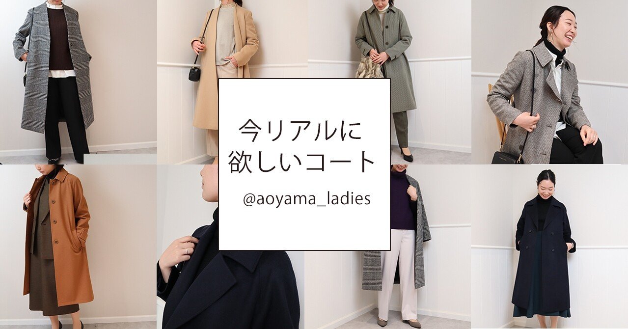 今」リアルに欲しいコート Instagram@aoyama_ladies｜洋服の青山