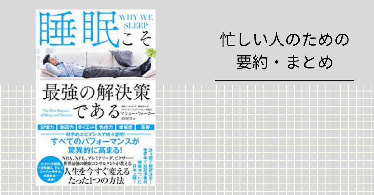 睡眠こそ最強の解決策である 【忙しい人のための要約・まとめ