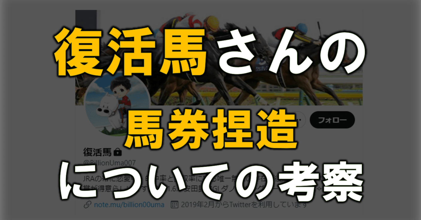 復活馬さんの馬券捏造についての考察 漢の浪漫馬券 Note