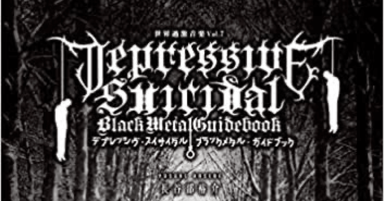 ブラックメタル初心者がディスクレビューをしてみた・デプレ編（2021