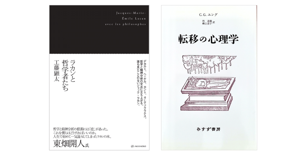 工藤 顕太『ラカンと哲学者たち』／ユング『転移の心理学』｜KAZE