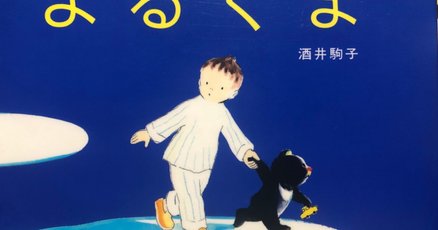 よるくま」の人気タグ記事一覧｜note ――つくる、つながる、と