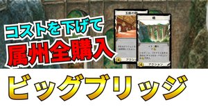 ドミニオン完全攻略：陰謀編｜うりはり
