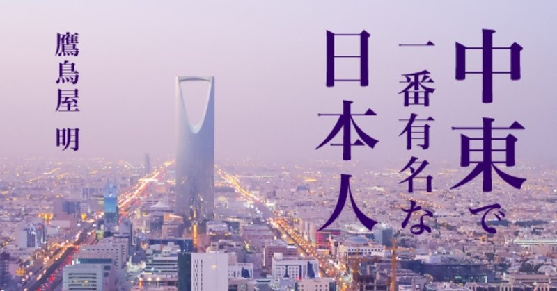 中東で日本食はどれだけ通用するのだろうか 鷹鳥屋明 Planets Note 中東で日本食はどれだけ通用するのだろうか 鷹鳥屋明 Planets Note