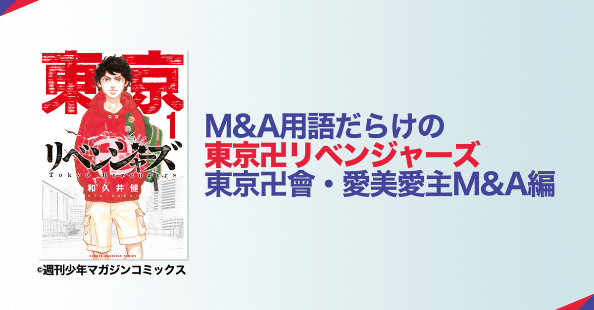 最新式 英文併記M&A頻出用語辞典 M&Aに関わるすべての実務家のために M&A用語だらけの東京卍リベンジャーズ、東京卍會・愛美愛主M&A編