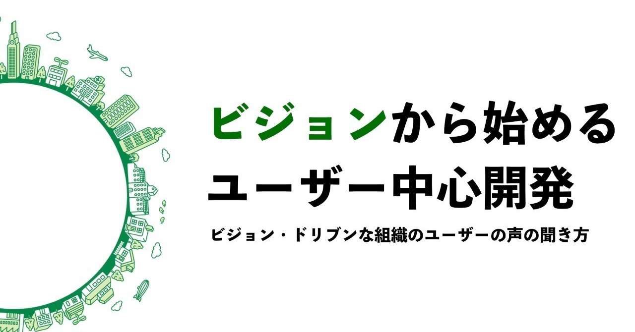 ユーザー中心のビジョン