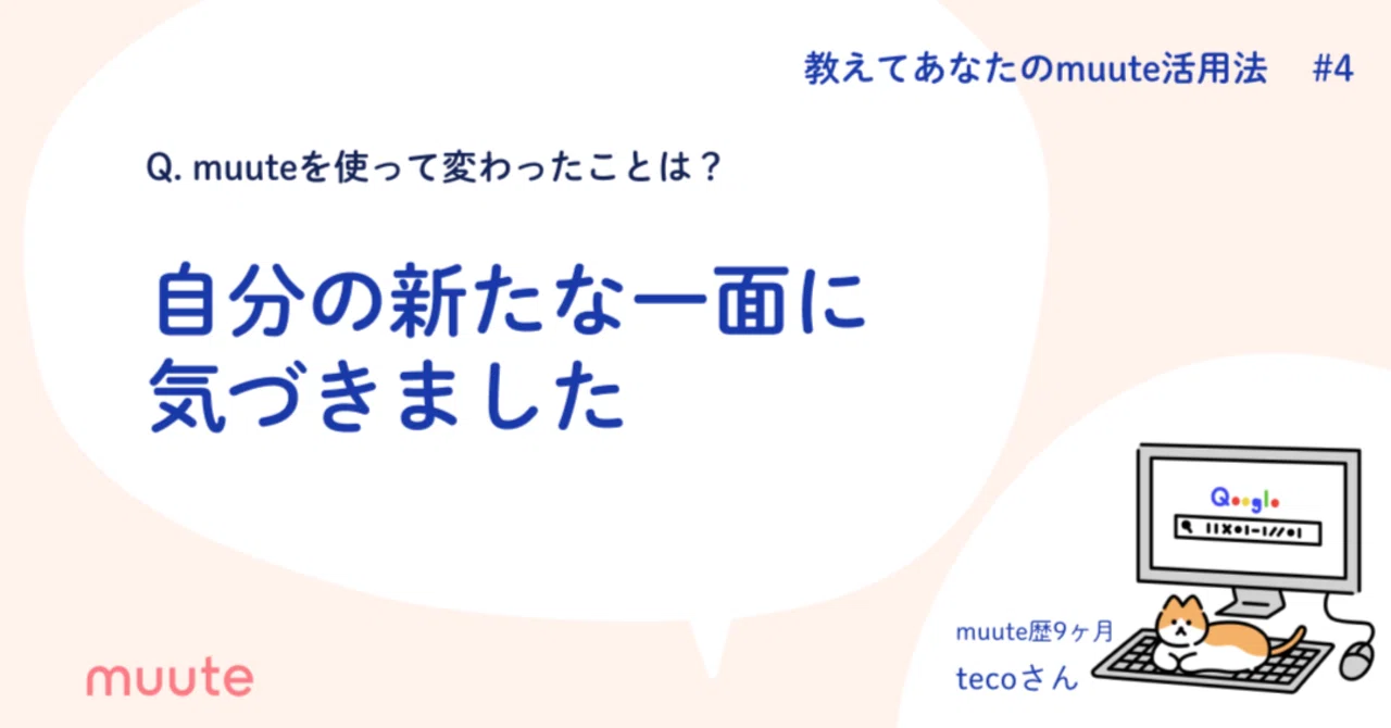 Muuteは感情を綴る日記帳 新しい自分を知ったtecoさんの Muute活用法 Muute ミュート Note Muuteは感情を綴る日記帳 新しい自分を知ったtecoさんの Muute活用法 Muute ミュート Note