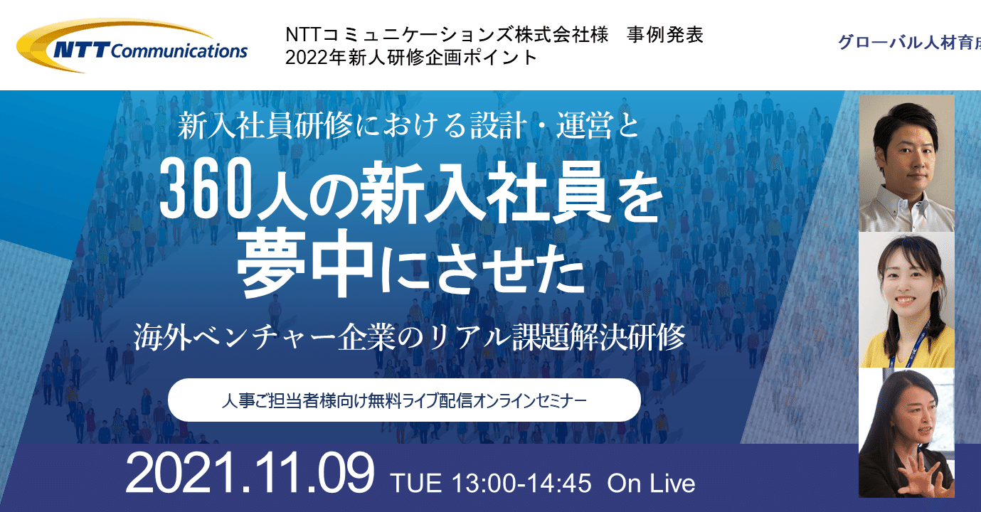 NTTコミュニケーションズ様：新入社員研修事例】360人を夢中にさせた