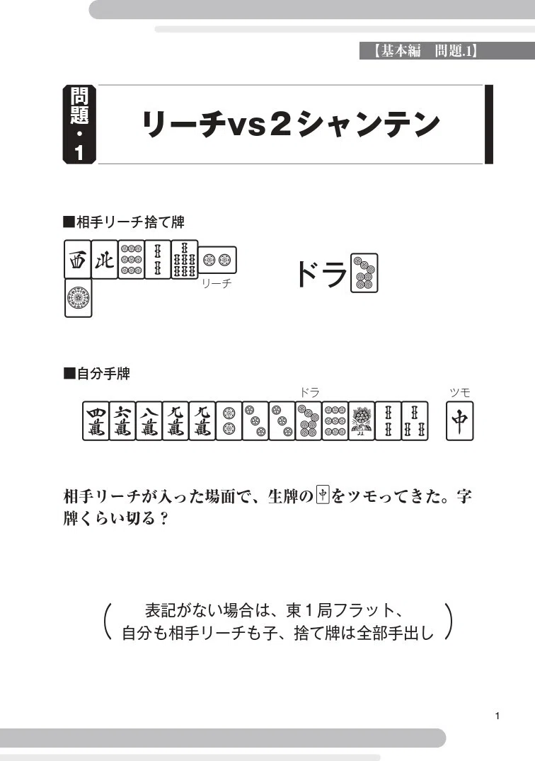 麻雀は押し引きが9割【前編10問】｜近代麻雀ノート