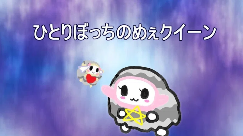 絵本 ひとりぼっちのめぇクイーン 千魔猫アリス アリス ココロナ Note 絵本 ひとりぼっちのめぇクイーン 千魔猫アリス アリス ココロナ Note