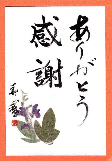 笑ってごらん より ありがとう 感謝 を朗読いたしました お聞きくださいね Www Youtube Com Watch V Tin3nypnq9y 書道家春鵞 Note