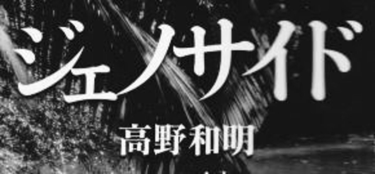 映画にまつわる本 ジェノサイド シネマクティフ東京支部 note