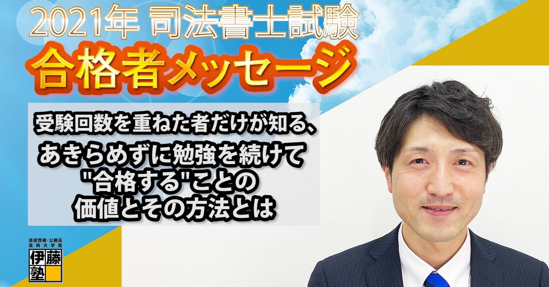 2021年度司法書士試験合格者からのメッセージ21｜伊藤塾 司法書士試験科