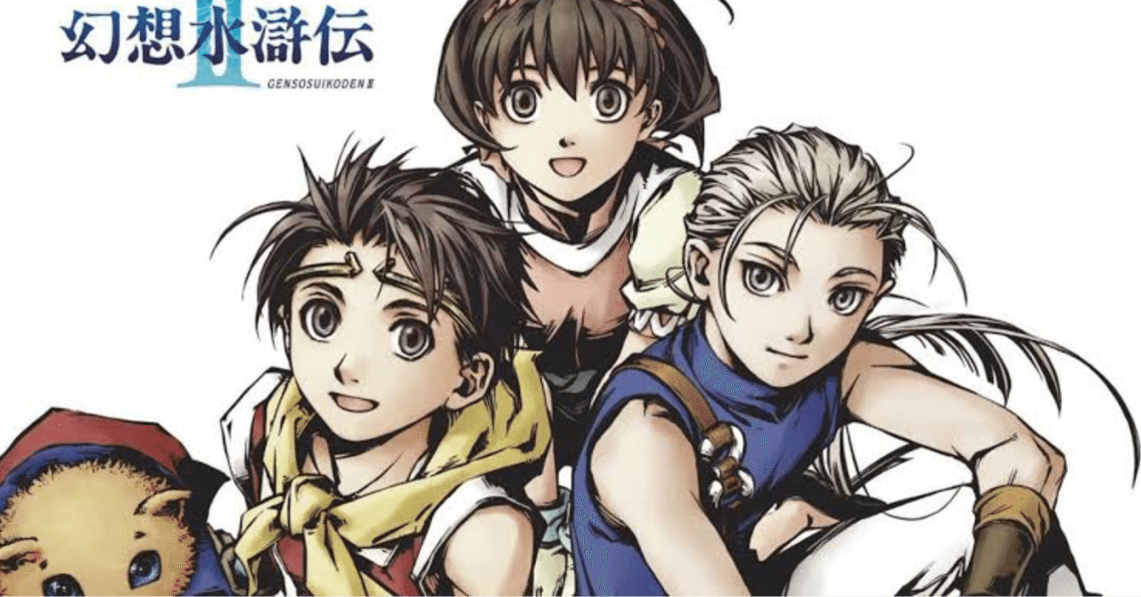 幻想水滸伝Ⅱ OP 回想（Reminiscence）ぷちレビュー｜Yuri