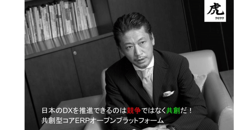 日本のDXを推進できるのは「競争」ではなく「共創」だ！