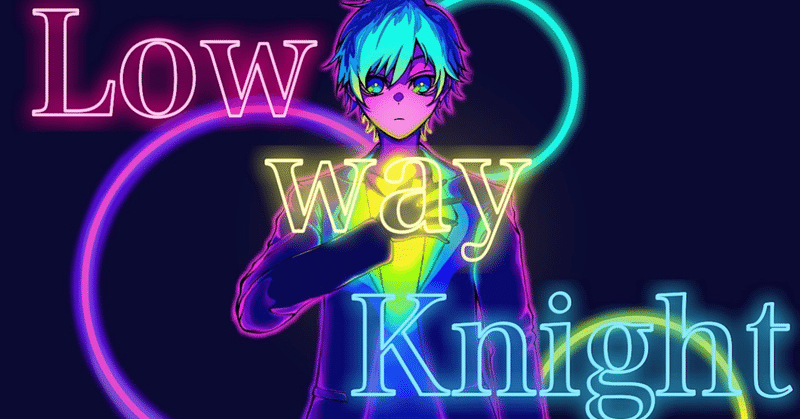 「Low way knight」①