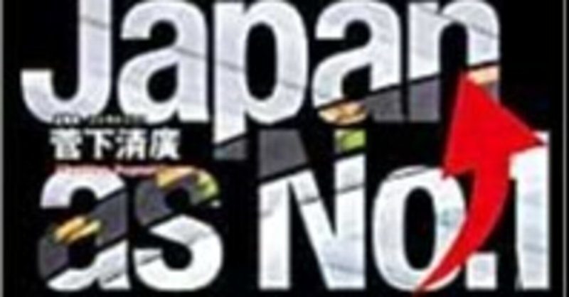 書評 ジャパン アズ ナンバーワン 菅下清廣 中国に関する洞察眼に感服 今年の日本は明るいかもよ 武藤吐夢 Note