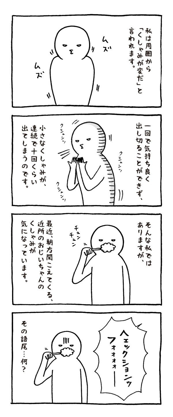 くしゃみ いとうちゃん 厭うちゃん Itouchan Note