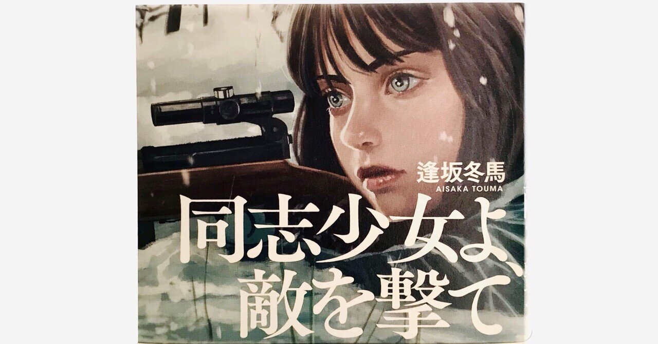 魂を揺さぶる『同志少女よ、敵を撃て』戦場の哀しみと怒り、そして愛