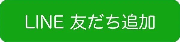 公式LINE