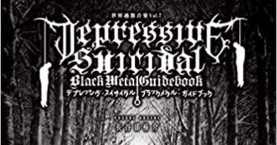 ブラックメタル初心者がディスクレビューをしてみた・デプレ編（2021