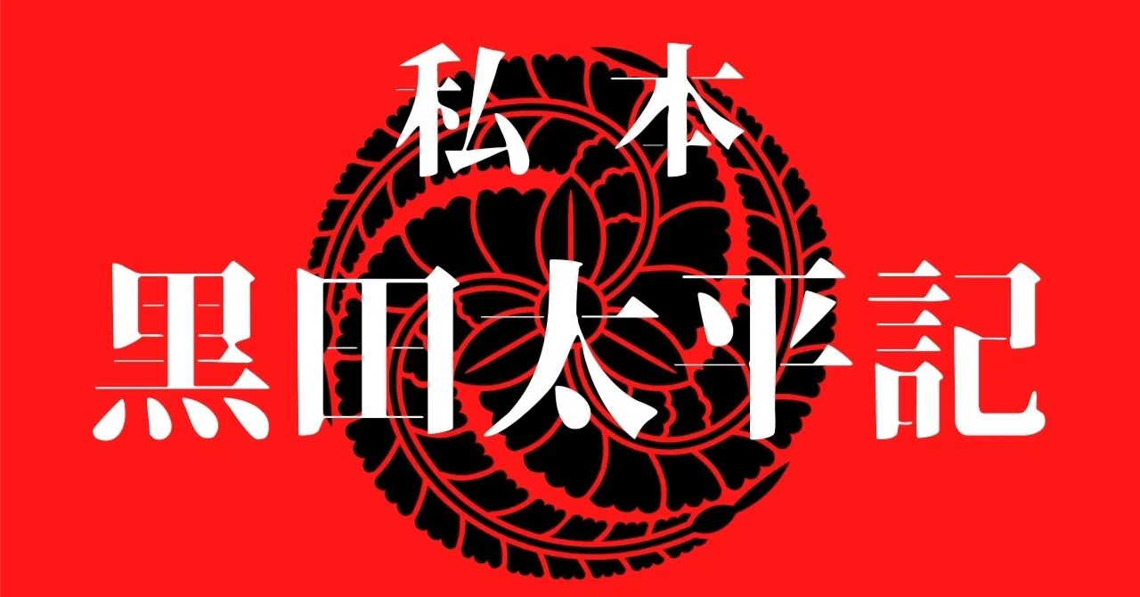 歴史】幕末期福岡藩に於ける天誅事件について～天誅斬奸くそたわけ