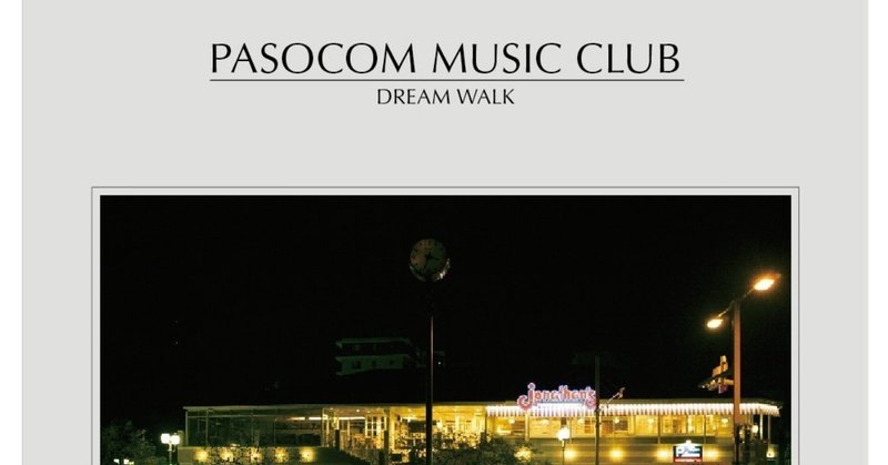 パソコン音楽クラブ「DREAM WALK」によせて