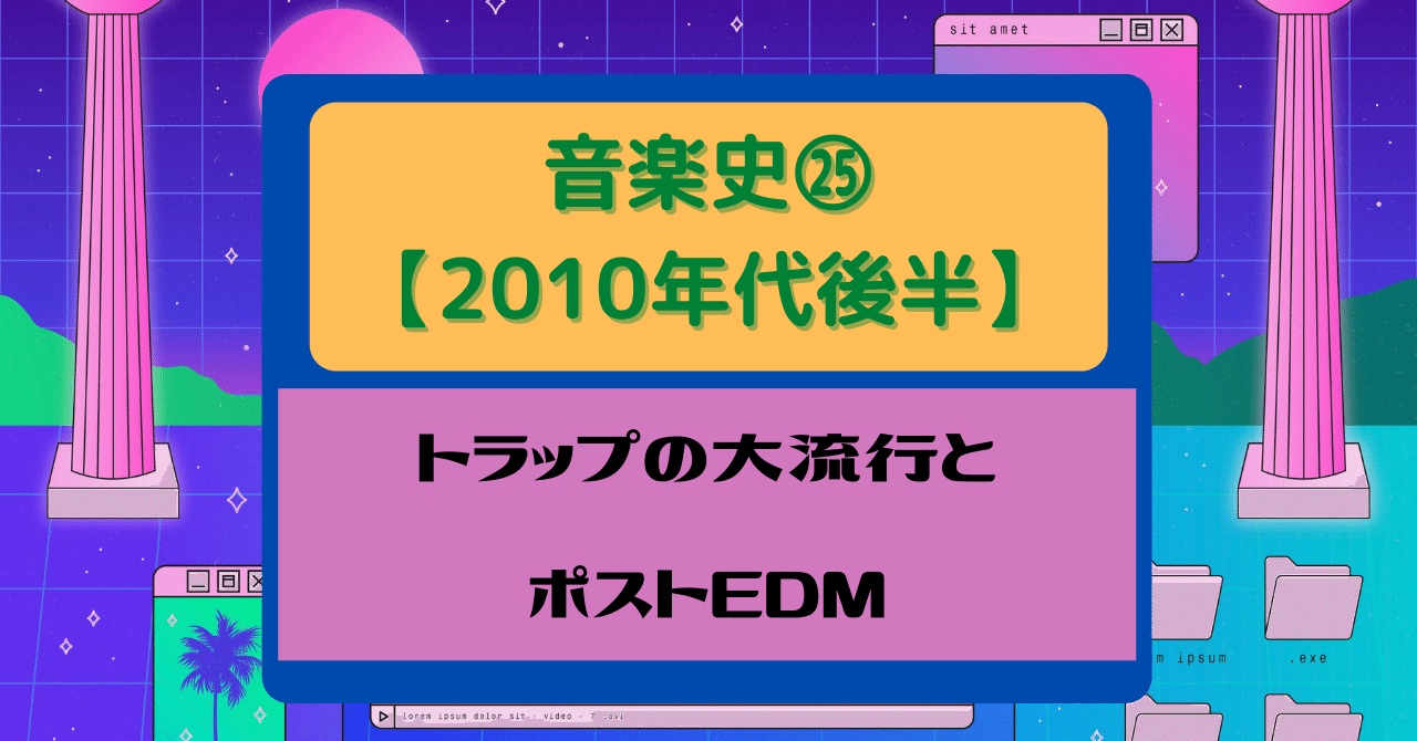 30 音楽史㉕【2010年代後半】トラップの大流行とポストEDM｜音楽史note （by JUN）