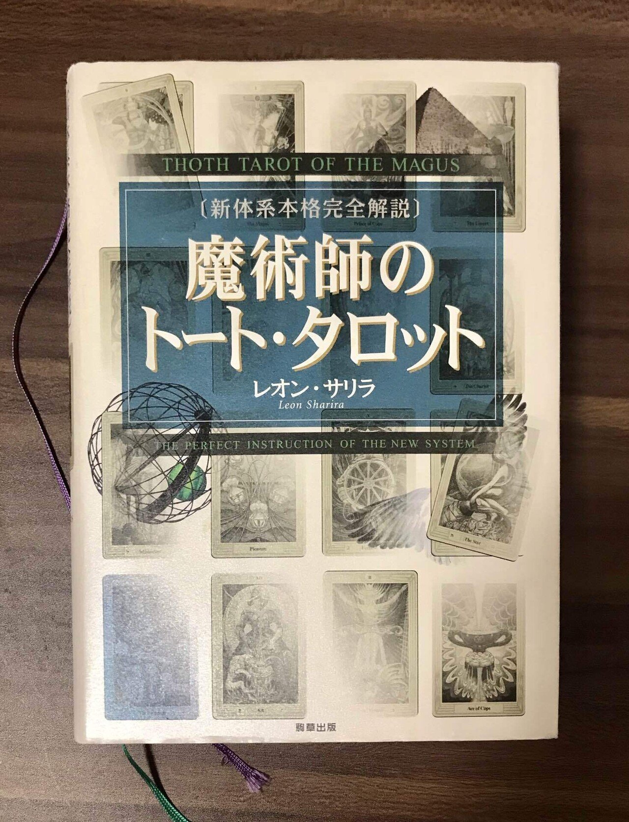 占い　魔術師のトート・タロット　新体系本格完全解説 レオン・サリラ　摩風 ゆみ 占い 魔術師のトート・タロット 新体系本格完全解説 レオン