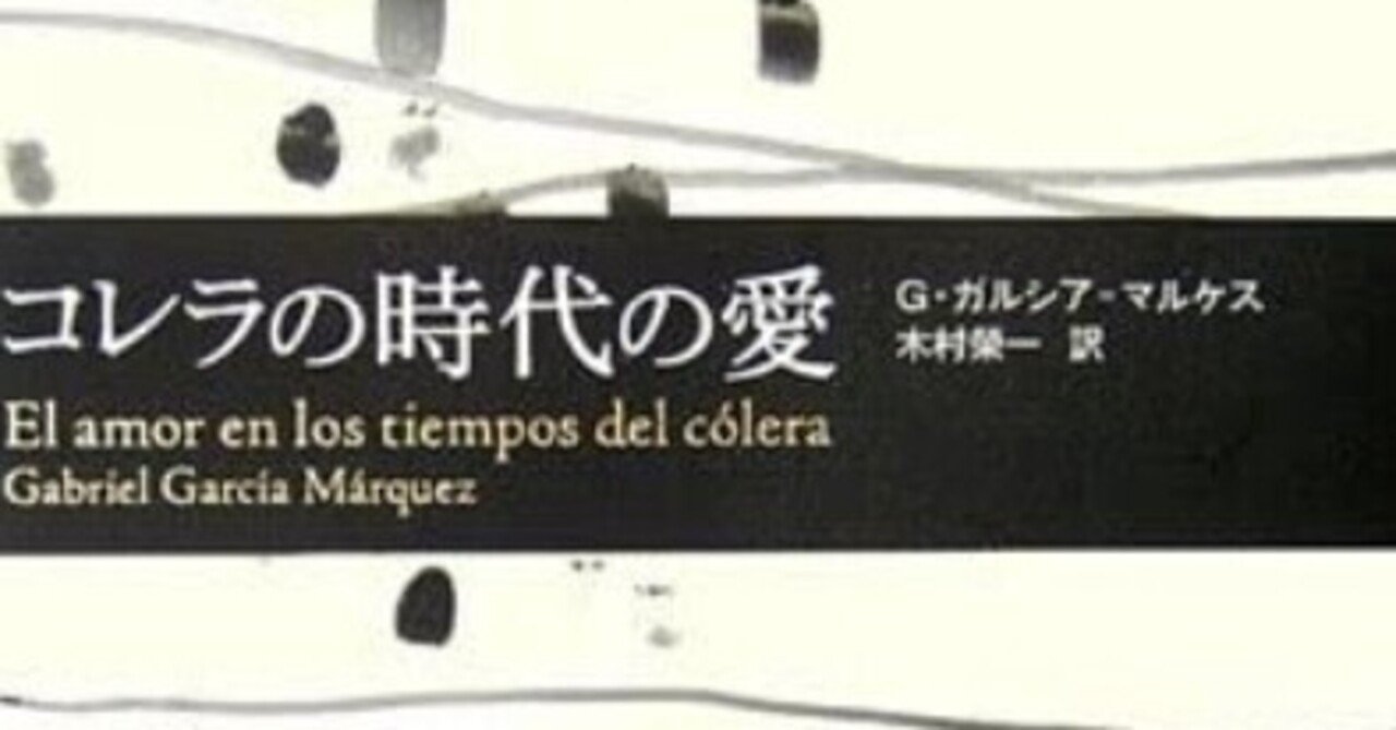 書記の読書記録 360 コレラの時代の愛 Writer Rinka Note 書記の読書記録 360 コレラの時代の愛 Writer Rinka Note