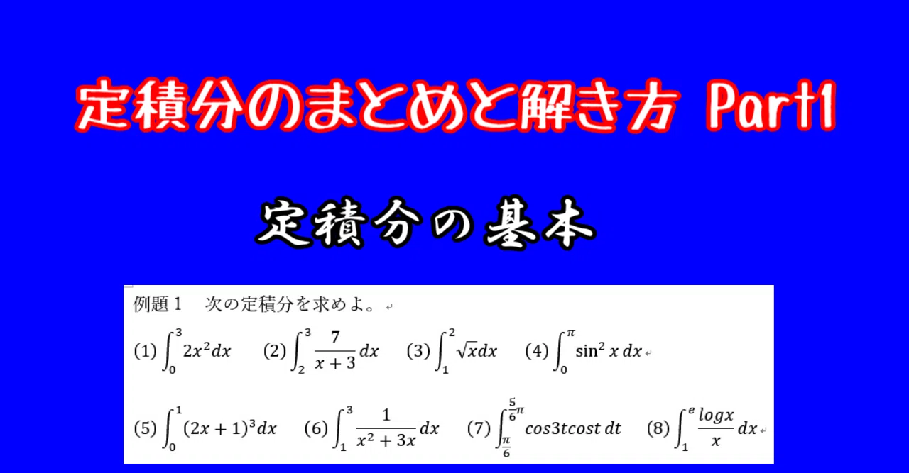 【数Ⅲ】定積分のまとめと解き方 Part1 定積分の基本｜すうじょうさん