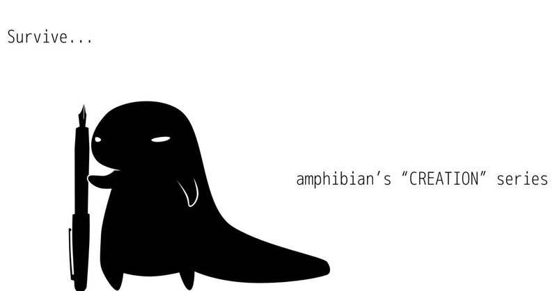 amphibianはどういう「物書き」か
