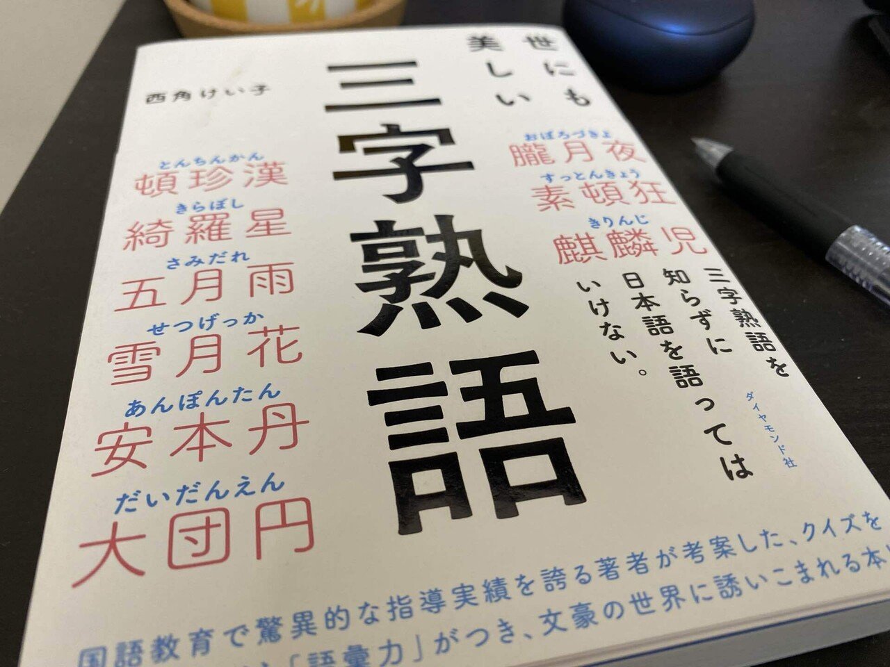 厨二心をくすぐる三字熟語 読書感想 世にも美しい三字熟語 りょーこ グラレコ 理学療法士 Note