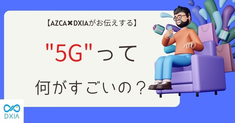 【5Gって何がすごいの？】製造業のDXに与えるビジネスインパクトに迫る