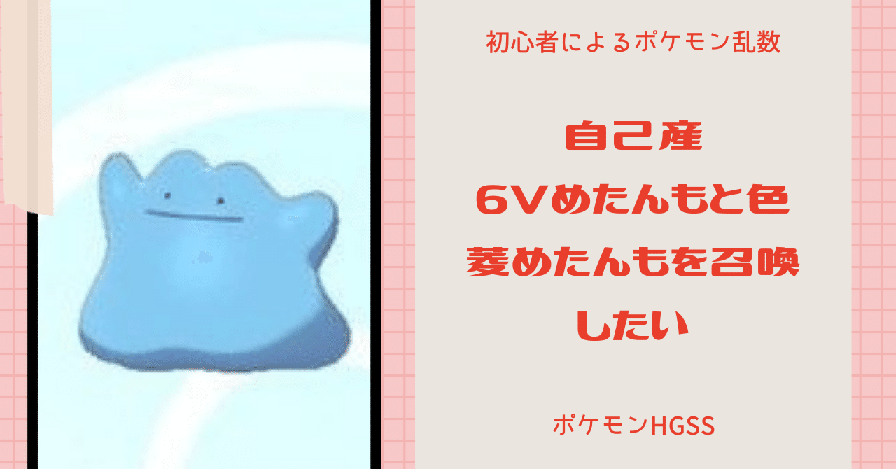 自己産6vめたんもと 色菱めたんもを召喚したい ポケモンhgss 佐久間 Note 自己産6vめたんもと 色菱めたんもを召喚したい ポケモンhgss 佐久間 Note