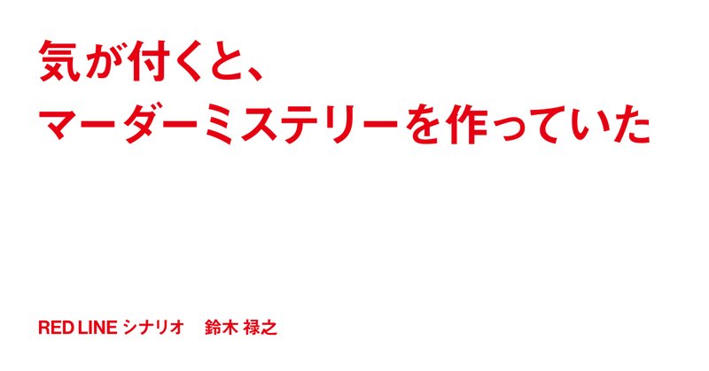 マーダーミステリー の新着タグ記事一覧 Note つくる つながる とどける