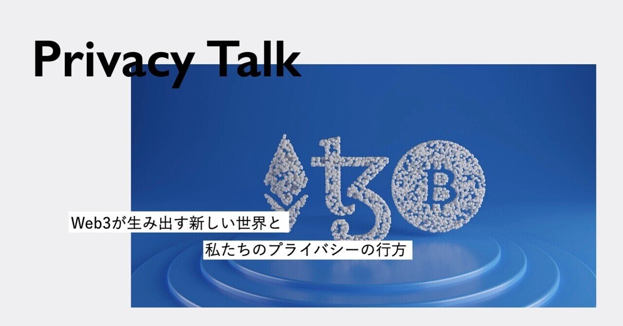 Web3が生み出す新しい世界と私たちのプライバシーの行方