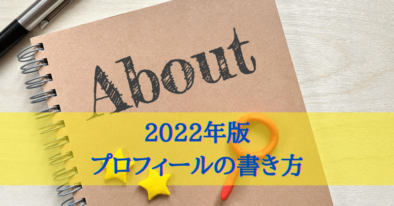 2022年版 プロフィールの書き方