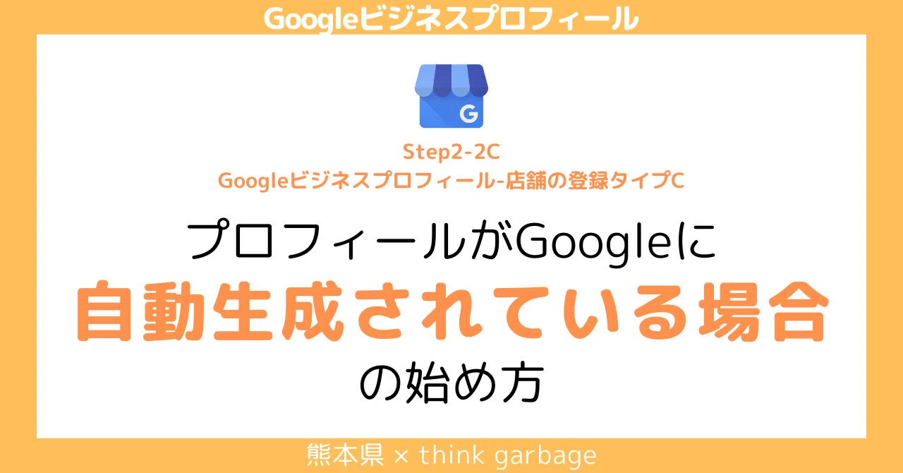 Step2-2C ［GBP登録方法］プロフィールがGoogleに自動生成されている
