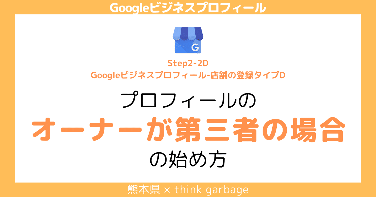 Step2-2D 【GBP登録方法】プロフィールのオーナーが第三者の場合