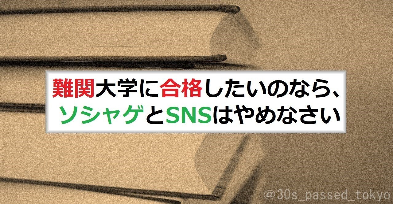 難関大学に合格したいのなら ソシャゲとsnsはやめなさい ゼロから独学で東大に合格した30代 使用した参考書と問題集を公開中 Note 難関大学に合格したいのなら ソシャゲとsnsはやめなさい ゼロから独学で東大に合格した30代 使用した参考書と問題集を公開中 Note