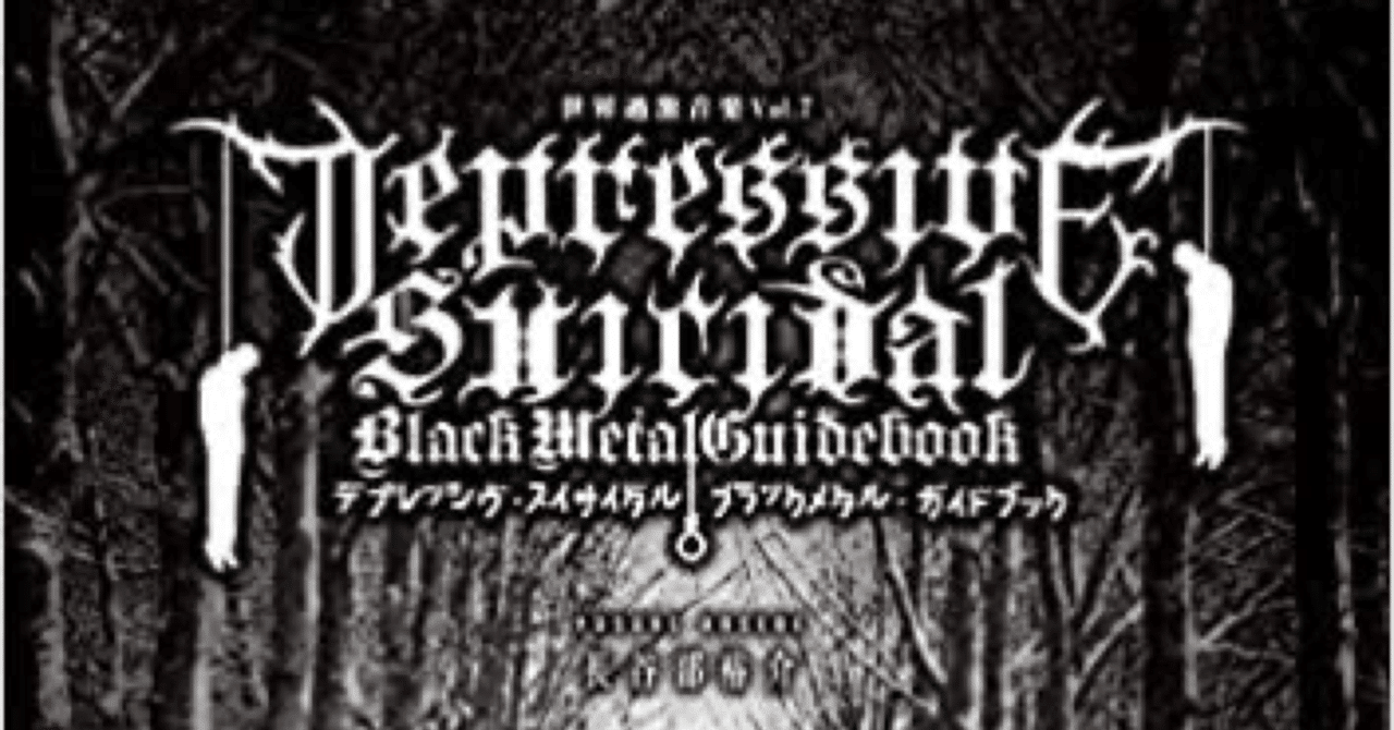 ブラックメタル初心者がディスクレビューをしてみた・デプレ編（2021