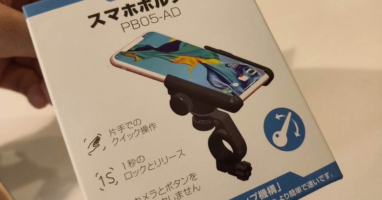 自転車にスマホホルダー買ってつけてみた｜mc_kurita