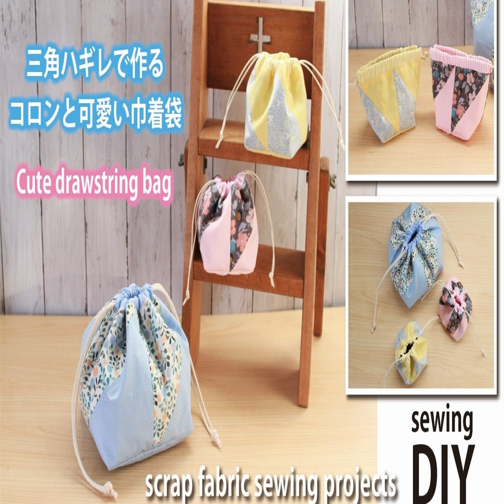 三角ハギレの巾着袋の作り方 コロンと可愛い小物入れ2サイズ Sunmoon Note