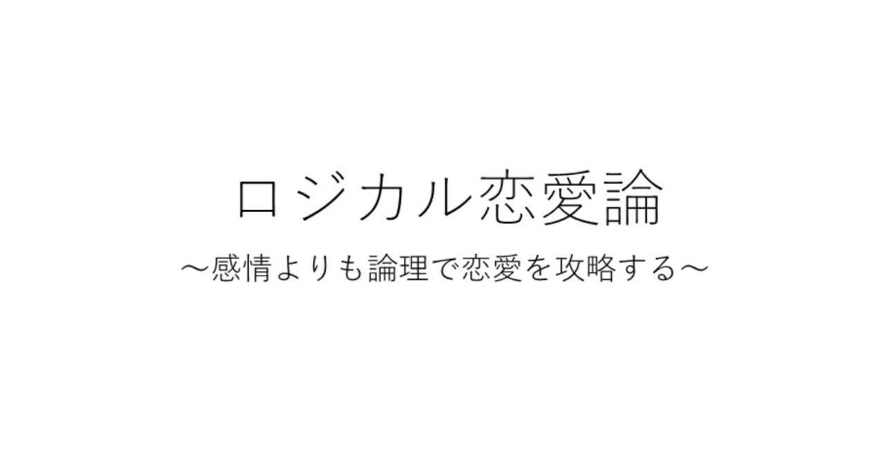 ロジカル恋愛論 オンク Note