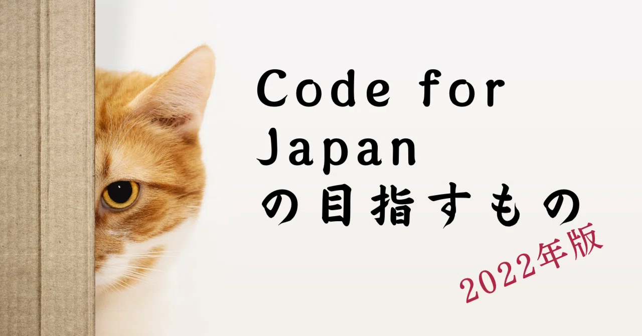 Code for Japan の目指すもの（2022年版）｜Hal Seki