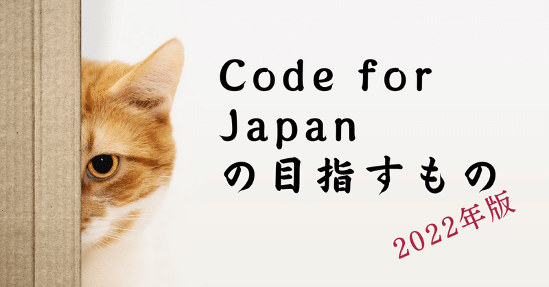 Code for Japan の目指すもの
（2022年版）